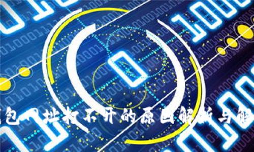 小狐钱包网址打不开的原因解析与解决方案