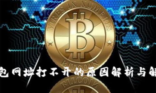 小狐钱包网址打不开的原因解析与解决方案