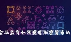 掌控未来：金融监督如何