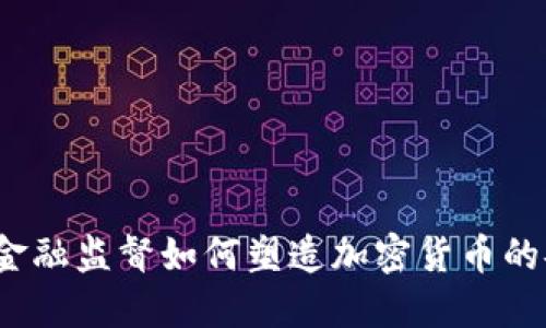 掌控未来：金融监督如何塑造加密货币的安全与发展