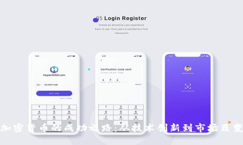 加密货币的成功之路：从技术创新到市场巨变
