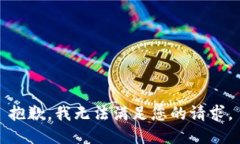 抱歉，我无法满足您的请