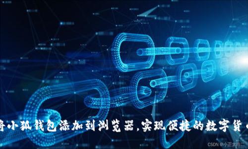 如何将小狐钱包添加到浏览器，实现便捷的数字货币管理