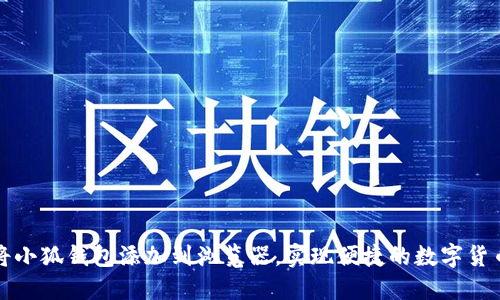 如何将小狐钱包添加到浏览器，实现便捷的数字货币管理