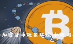 探索加密货币政策环境：