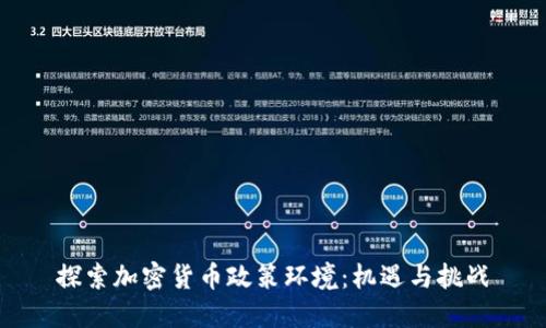 探索加密货币政策环境：机遇与挑战