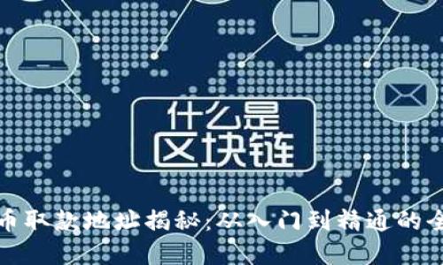 加密货币取款地址揭秘：从入门到精通的全面指南