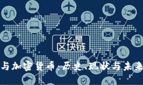 战争与加密货币：历史、现状与未来趋势