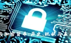 战争与加密货币：历史、
