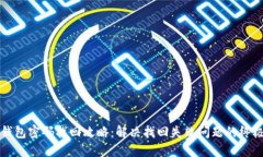 小狐钱包密码找回攻略：