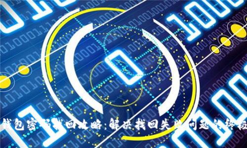 小狐钱包密码找回攻略：解决找回失败问题的终极指南