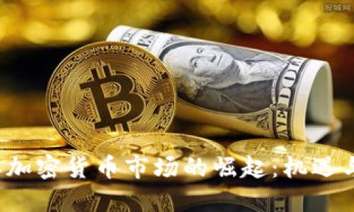  日本加密货币市场的崛起：机遇与挑战