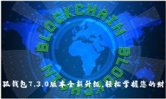 小狐钱包7.3.0版本全新升级