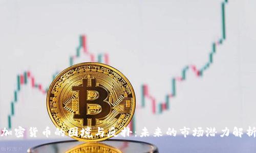 加密货币的困境与反扑：未来的市场潜力解析