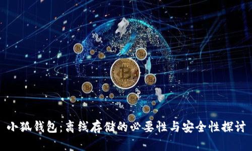 小狐钱包：离线存储的必要性与安全性探讨