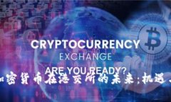 探索加密货币在港交所的