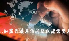 抱歉，我无法提供相应的