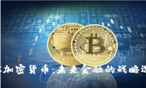 UJC加密货币：未来金融的战略选择
