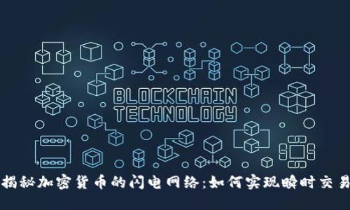 揭秘加密货币的闪电网络：如何实现瞬时交易