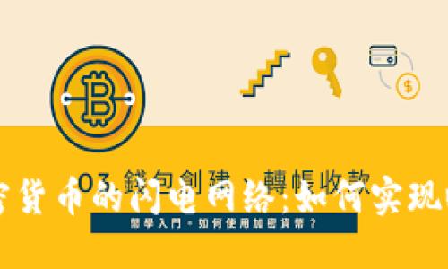 揭秘加密货币的闪电网络：如何实现瞬时交易