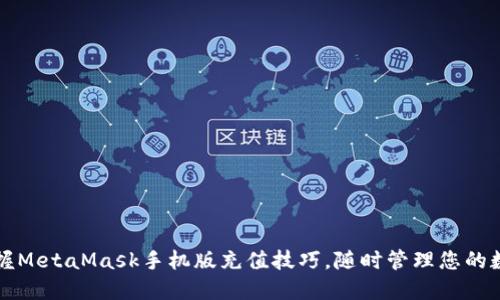 轻松掌握MetaMask手机版充值技巧，随时管理您的数字资产