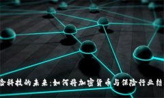 保险科技的未来：如何将