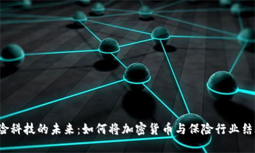 保险科技的未来：如何将加密货币与保险行业结合？