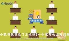 小狐钱包被盗了怎么办？