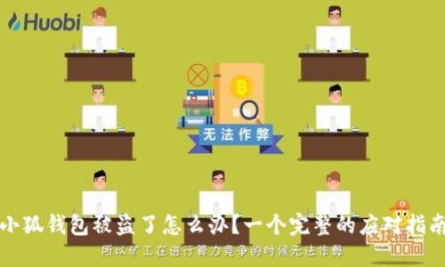 小狐钱包被盗了怎么办？一个完整的应对指南