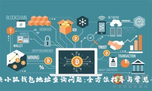 schema
如何解决小狐钱包地址查询问题：全方位指导与常见案例分析