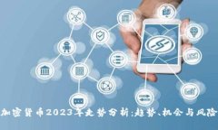 加密货币2023年走势分析：