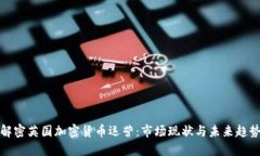 解密英国加密货币运营：