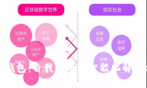 小狐钱包：自我转币的智能化解决方案