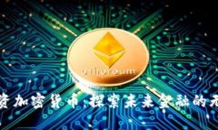 明州投资加密货币：探索