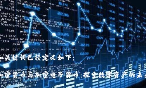 和关键词已经定义如下：

加密货币与加密电子货币：探索数字资产的未来