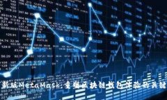 探索新版MetaMask：重塑区块
