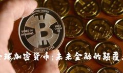 全球加密货币：未来金融
