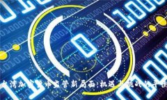 台湾加密货币监管新局面