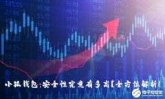 小狐钱包：安全性究竟有