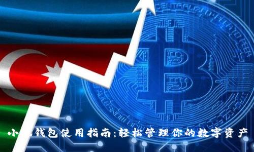 小狐钱包使用指南：轻松管理你的数字资产