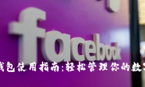 小狐钱包使用指南：轻松管理你的数字资产