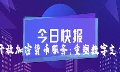 PayPal开放加密货币服务：重塑数字支付的未来