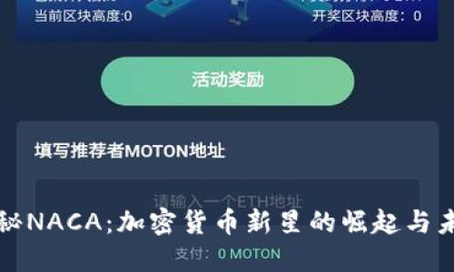 揭秘NACA：加密货币新星的崛起与未来