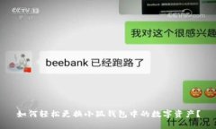 如何轻松更换小狐钱包中