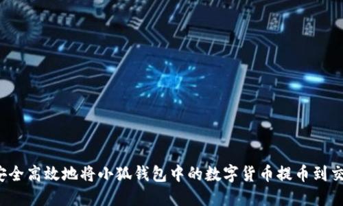 如何安全高效地将小狐钱包中的数字货币提币到交易所？