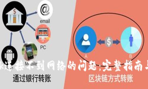 解决MetaMask连接不到网络的问题：完整指南与常见解决方案