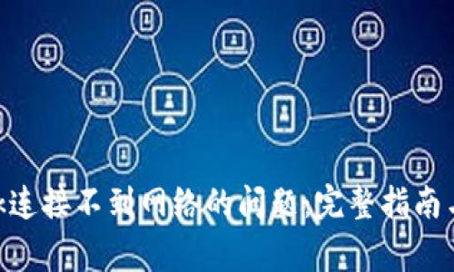 解决MetaMask连接不到网络的问题：完整指南与常见解决方案