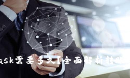 提币到MetaMask需要多久？全面解析转账速度与注意事项