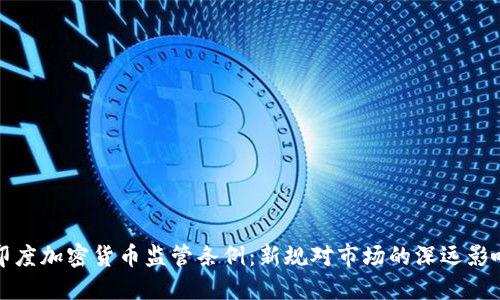 印度加密货币监管条例：新规对市场的深远影响