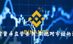 印度加密货币监管条例：
